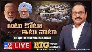 Big News Big Debate LIVE: అటు కోటా - ఇటు వాటా | Elections 2024 - TV9 Rajinikanth