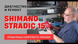 Ремонт SHIMANO STRADIC 15 - РОЗЫГРЫШ КОМПЛЕКТА СМАЗОК (4k)