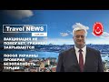 Travel NEWS: ВАКЦИНАЦИЯ НЕ ПОМОГАЕТ, ГРАНИЦЫ ЗАКРЫВАЮТСЯ/ПОСОЛ УКРАИНЫ ПРОВЕРИЛ БЕЗОПАСНОСТЬ ТУРЦИИ