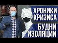 Хроники кризиса: будни изоляции