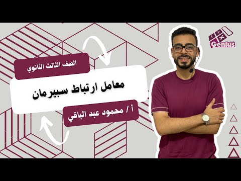 الحصة الثانية في منهج الاحصاء الصف الثالث الثانوى أدبي شرح درس معامل ارتباط سبيرمان 2025