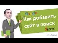 Как добавить сайт в поиск Google и Яндекс | SEOquick