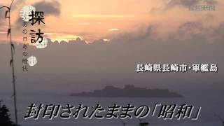 【探訪】封印された島　長崎県長崎市・軍艦島