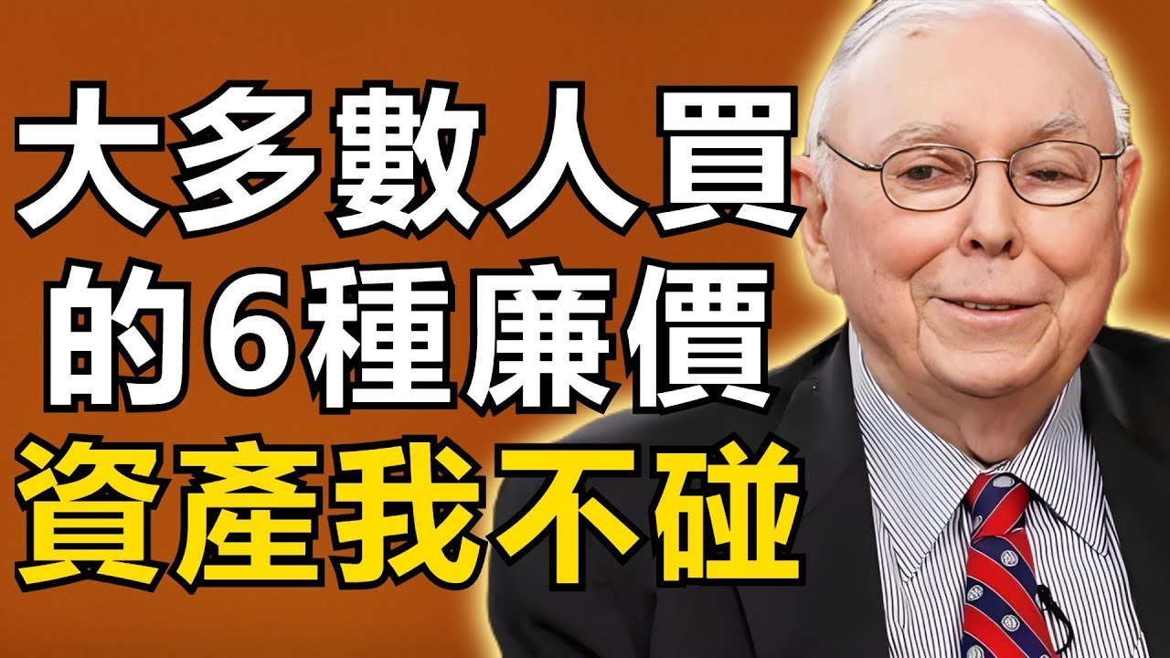 查理・芒格：大多數人瘋搶的6種廉價資產，我絕對不碰