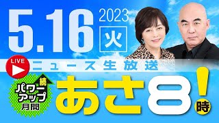 R5.05/16 百田尚樹・有本香のニュース生放送　あさ8時！ 第117回