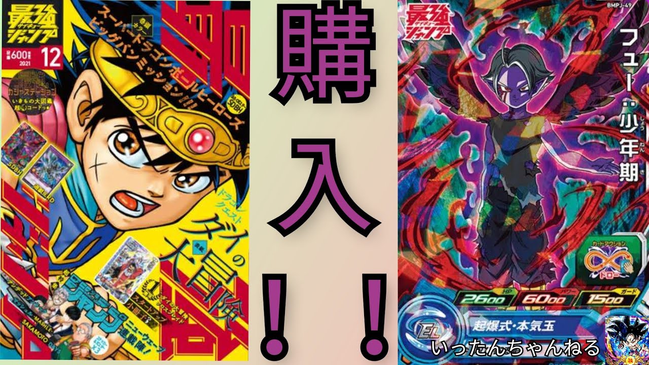Sdbh スーパードラゴンボールヒーローズ 最強ジャンプ21年12月号購入 フュー 少年期が手に入る Youtube