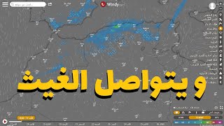 توقعات الطقس ليومي 18و 19-05-2020 بحول الله .