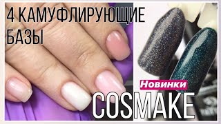 Cosmake Mistery // 4 камуфлирующие базы от Cosmake - Видео от Verba.nails