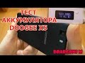 ТЕСТ АККУМУЛЯТОРА DOOGEE X5 / TEST BATTERY DOOGEE X5