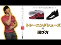 【筋トレ】トレーニングシューズの選び方