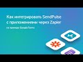 Как интегрировать SendPulse с приложениями через Zapier (на примере Google Forms)