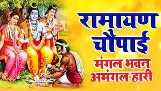 मंगल भवन अमंगल हारी | रामायण चौपाई ~सम्पूर्ण रामायण कथा ~ Ramayan Chaupai || #Ram Katha 2024