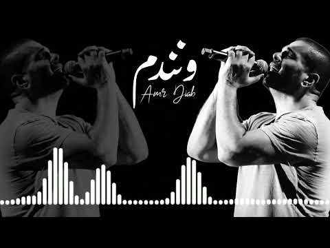 عمرو دياب ونندم عالعشرة غالية ونرضى بالمكتوب