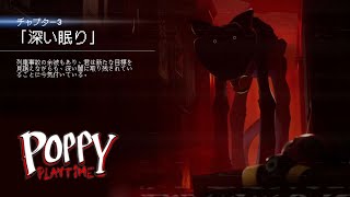 【Poppy Playtime｜ポピープレイタイム】Chapter 3 夢なら早く覚めてほしい【＃１】