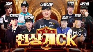 천상계 BJ들 총출동!!! 롤 천상계ck!!![24.02.20 #1]