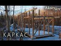 Сборка Каркасных Стен | Сарай - Мастерская