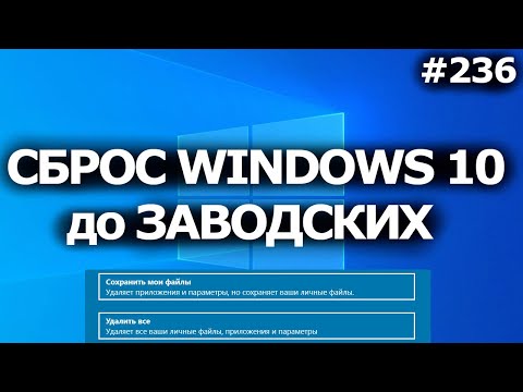 Windows 10 - Сбросить до заводских настроек без потери файлов