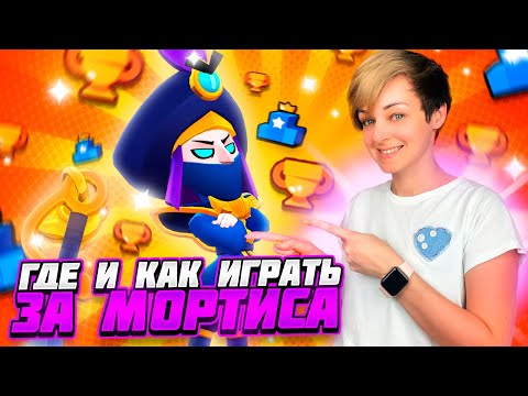 Как Играть за Мортиса? Как Апнуть Мортиса? Лучший Гайд на Мортиса Бравл Старс