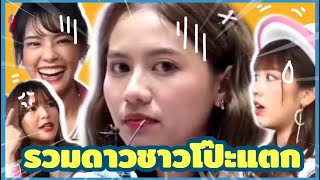 รวมพลคนโป๊ะ หลุดยังไงให้ธรรมชาติ? BNK48