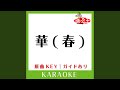 華 (春) (カラオケ) (原曲歌手:SINBA)