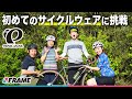 初心者サイクリストが【はじめてのサイクルウェア】に挑戦