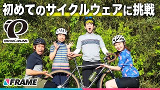 初心者サイクリストが【はじめてのサイクルウェア】に挑戦