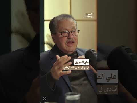 كيف وصلت الأحزاب اليسارية إلى السلطة في جنوب اليمن؟ | اليمن، بودكاست