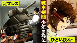 【漫画】戦車で拷問…足を踏む。頬が抉れた少年のために。