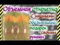 Как сделать своими руками из бумаги объемную открытку с обезьянками к Новому Году для детей.Легко!