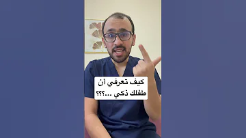 كيف تعرفي ان طفلك ذكي تاخر نطق اخصائي نطق نطق توحد مخارج الحروف علي ابوورده 