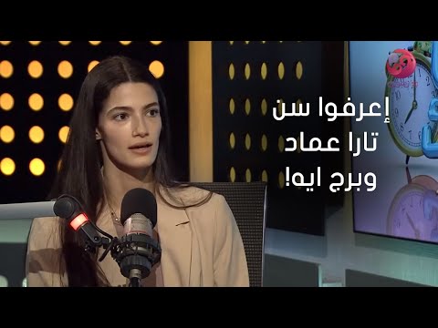 عيش صباحك إعرف سن تارا عماد وبرجها ايه