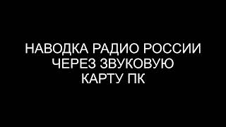 Наводка Радио России через звуковую карту ПК (слушать в наушниках)