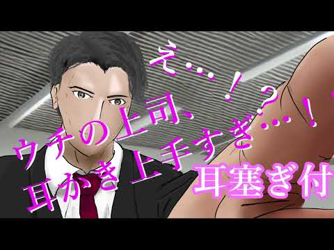 【女性向け】イケオジ上司に優しく耳かきされたいASMR【低音ボイス】