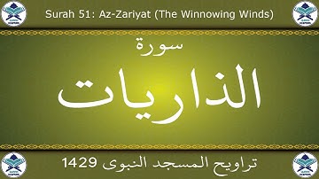 تراويح المسجد النبوي 1429 - سورة الذاريات