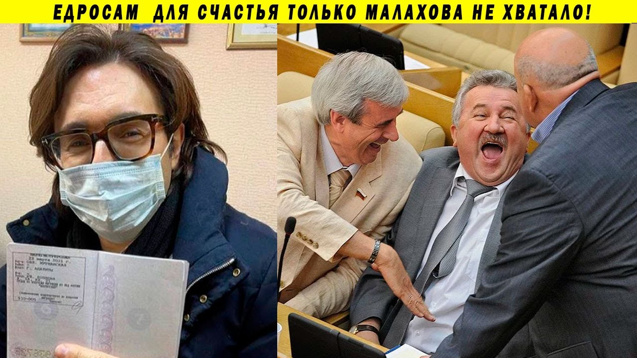 Малахов идёт в Госдуму, ЕдРо продвигает депутата бандита и пробивает дно!