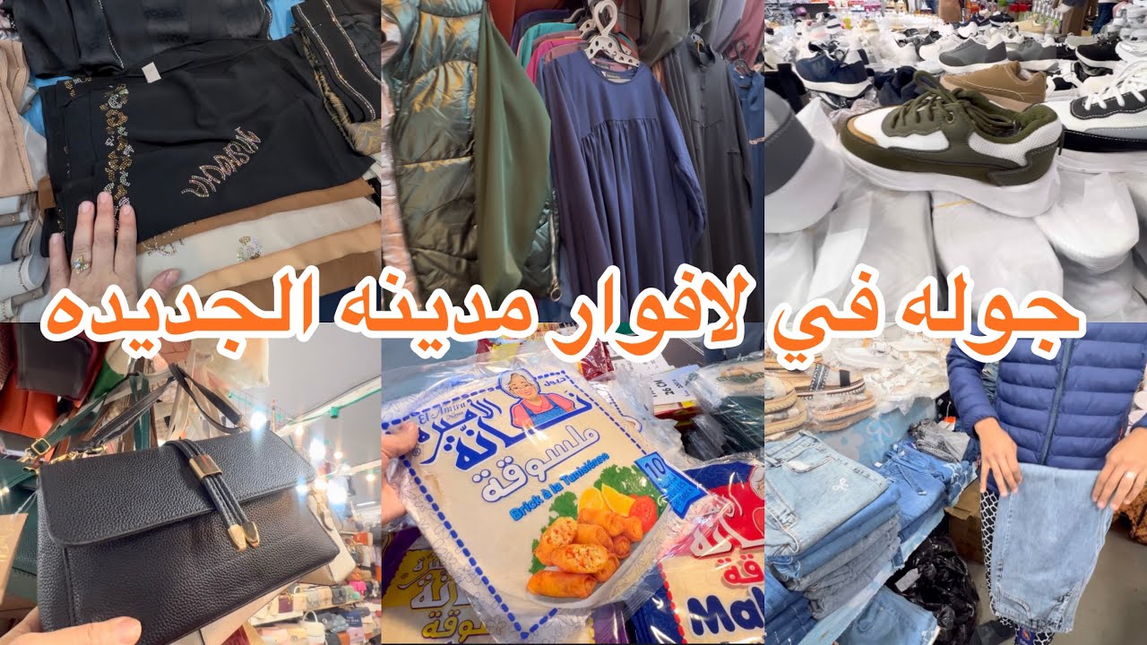 جوله في لافوار مدينه الجديده حقائب اليد أحذيه ولي اديداس ليغوب للمحجبات  أنواع الجبن