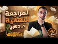 تفاصيل المراجعة النهائية للصف الأول والثاني الثانوي على اليوتيوب مع أ عبدالله الشهاوي 