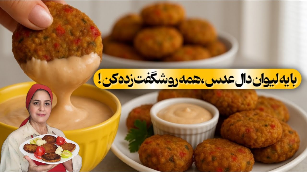 با یه لیوان دال عدس غذای خوشمزه درست کن  🍽😋  با دال عدس همه رو شگفت‌زده کن!
