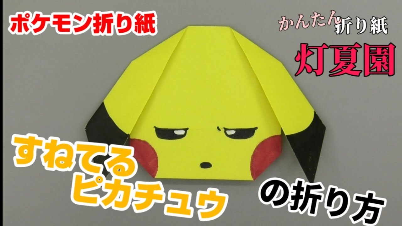 すねてるピカチュウの折り方 ポケモン折り紙 Origami灯夏園 Pokemon Origami Pikachu 灯夏園伝承 創作折り紙 折り紙モンスター