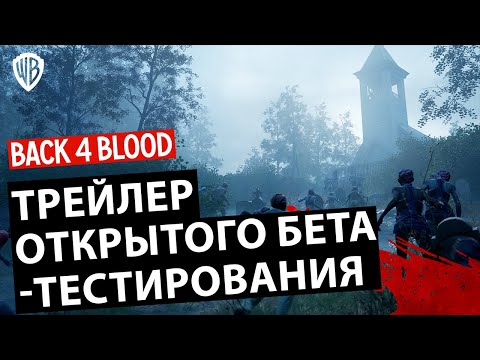 Back 4 Blood – трейлер открытого бета-тестирования - Warner Bros. Россия