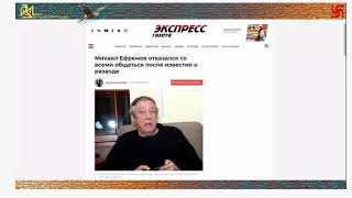 ЕФРЕМОВ ЗНАЕТ О РАЗВОДЕ С СОФЬЕЙ ИЗ СМИ,ОБЩАТЬСЯ ОН НЕ С КЕМ НЕ ХОЧЕТ, А ЕГО АДВОКАТ НИЧЕГО НЕЗНАЕТ.