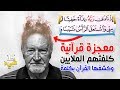 القرآن يتحدى ملايين من البحث العلمي ويفسر (شيب الشعر) بكلمة واحدة.. ستصعق إن عرفتها