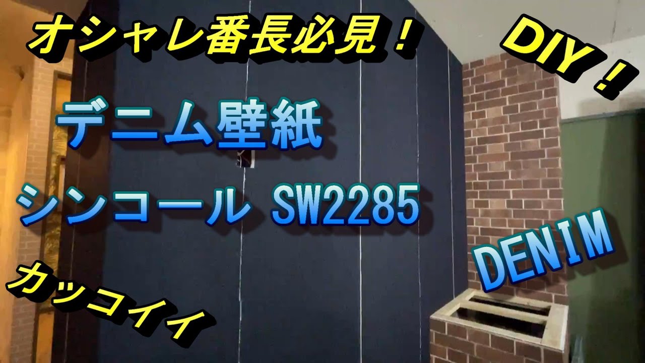 シンコール社のデニムな壁紙 貼ってみました Youtube