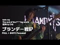 251205 ブランデー戦記 (브랜디전기) - twin ray, The end of the f***ing world, 悪夢のような (전체+미노리 Focus) | ONEMAN LIVE