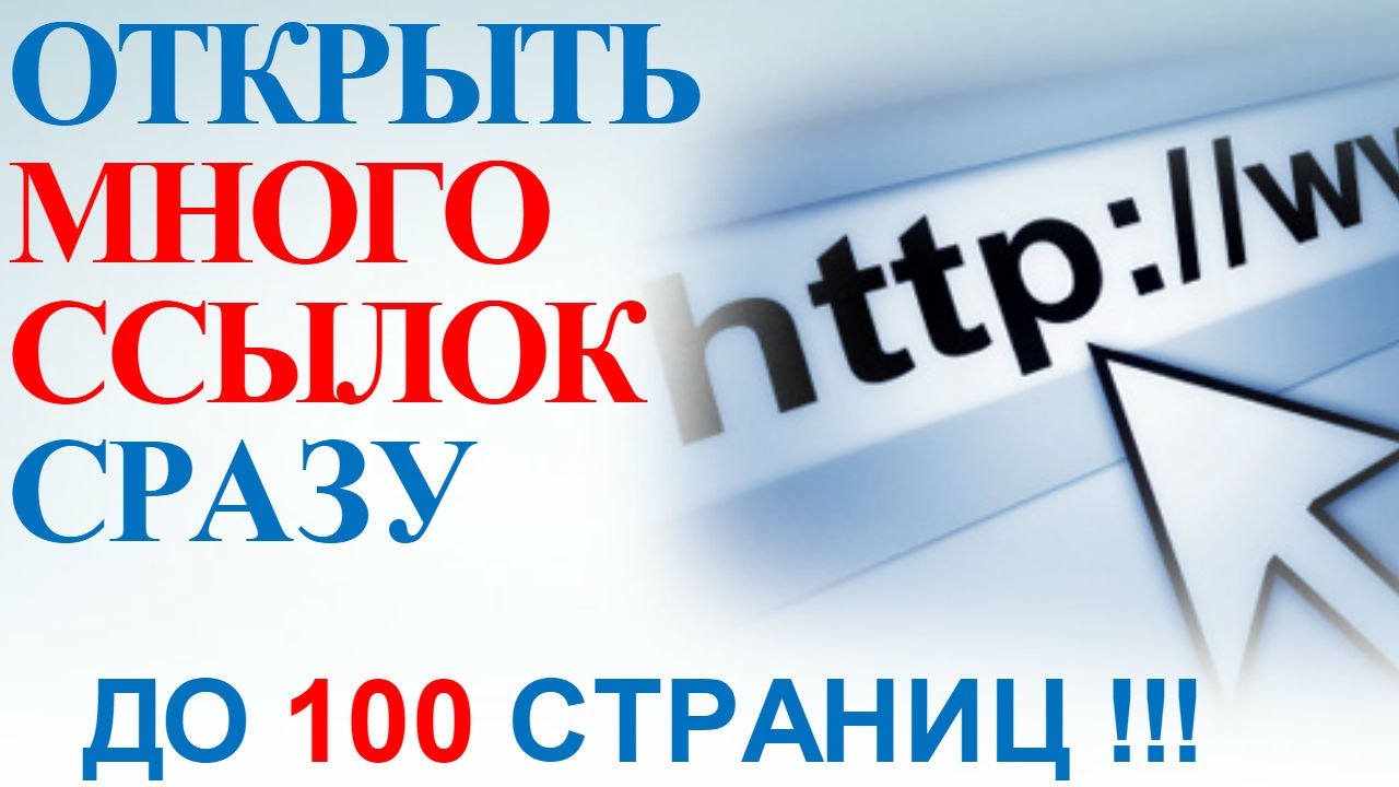 Открыть несколько сайтов. Много ссылок. Открыть много ссылок сразу. Как открыть много ссылок одновременно. Открыть несколько ссылок.