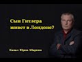 Сын Гитлера живет в Лондоне?