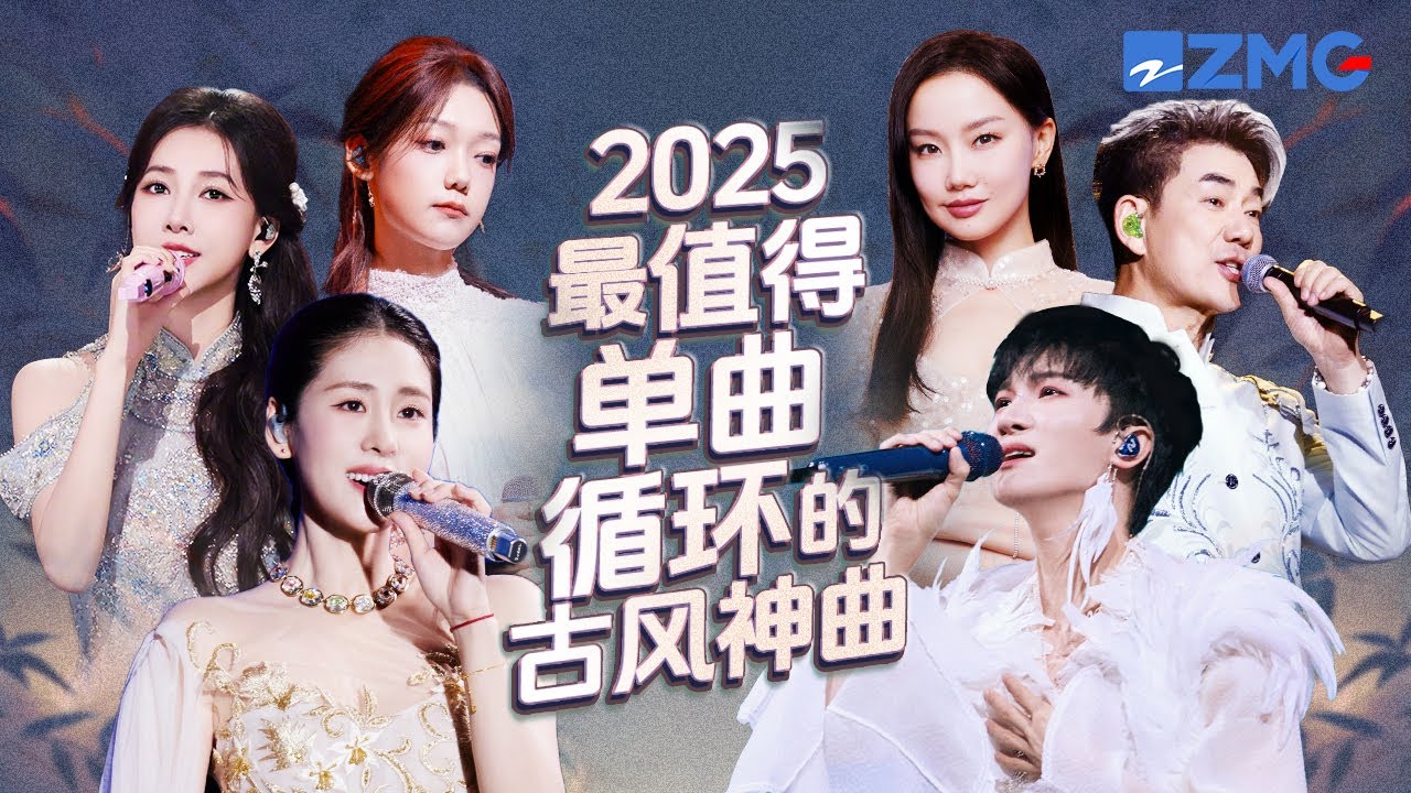 18首2025最值得單曲循環的古風神作！周深《大魚》開口仙氣飄飄！張碧晨黃齡驚艷戲腔唱盡粉墨悲歡 哪首是你心中的古風天花板？#天賜的聲音 #周深 #弦子 #張碧晨 #黃齡 20251002