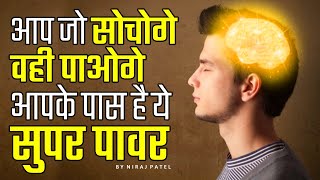 आप जो सोचते हैं वो पा सकते हैं, आपके पास भी है सुपर पावर | You Also Have Super Power | Nikology