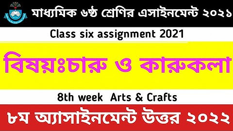 Class 6 Charu O Karukola 8th Week Assignment Answer || Class 6 Arts & Crafts Assignment 8 week 2021