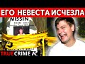 Исчезновение Раскрыто [Дженнифер Уилбэнкс] Расследование Дела